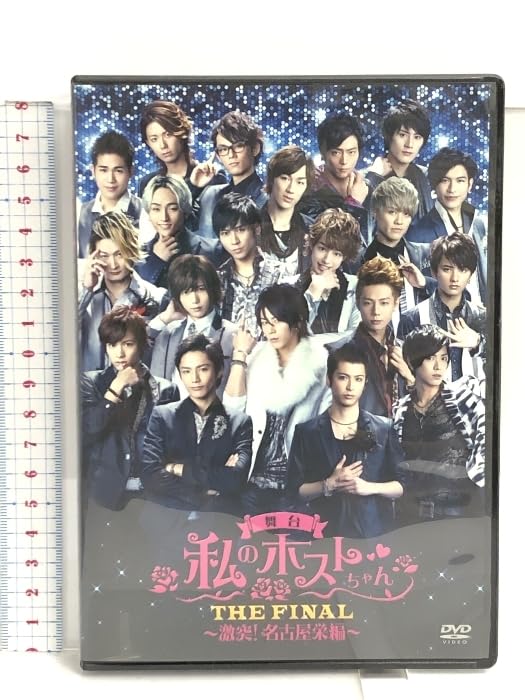 【DVD】舞台 私のホストちゃん THE FINAL~激突!名古屋栄編~ Amazon.co.jp: DVD 舞台 私のホストちゃん THE FINAL 激突